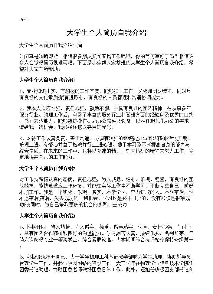 大学生个人简历自我介绍