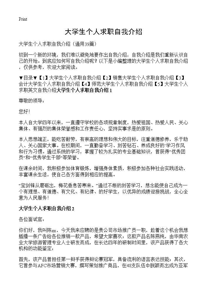 大学生个人求职自我介绍39篇