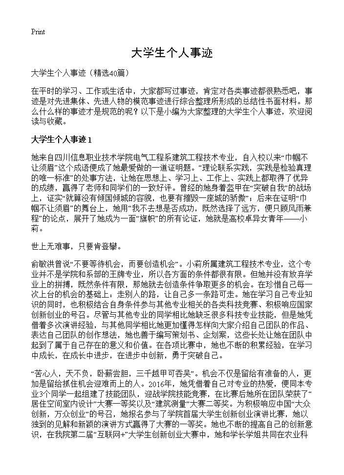 大学生个人事迹40篇