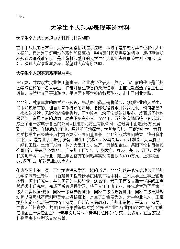 大学生个人现实表现事迹材料5篇