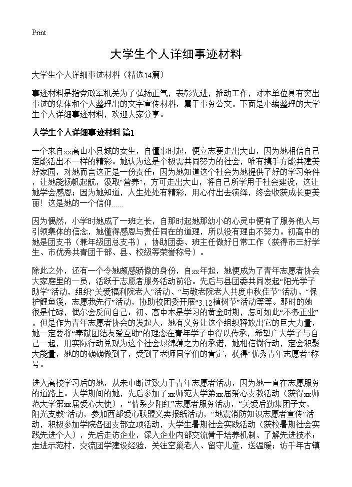 大学生个人详细事迹材料14篇