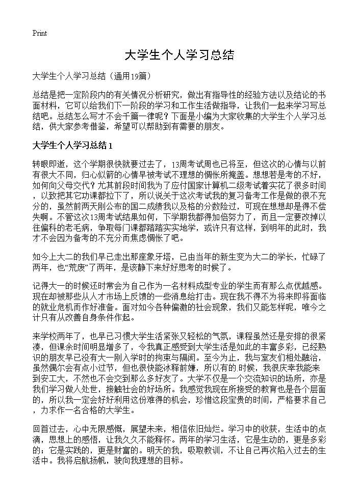 大学生个人学习总结19篇