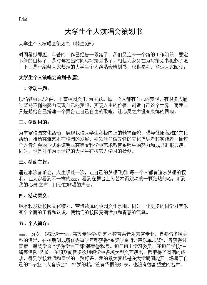 大学生个人演唱会策划书9篇