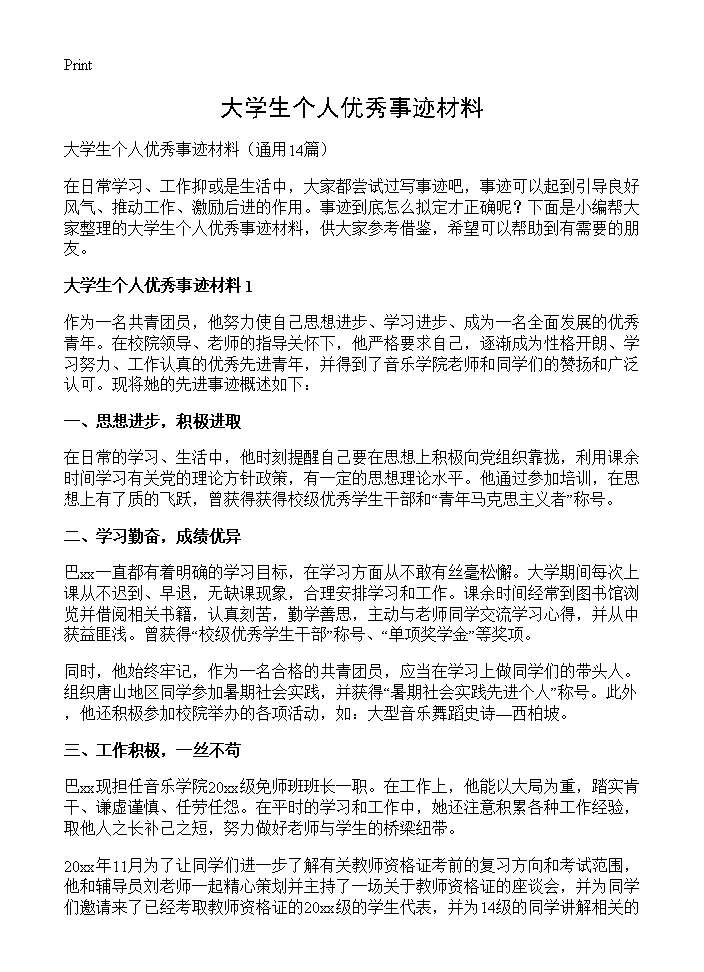 大学生个人优秀事迹材料14篇