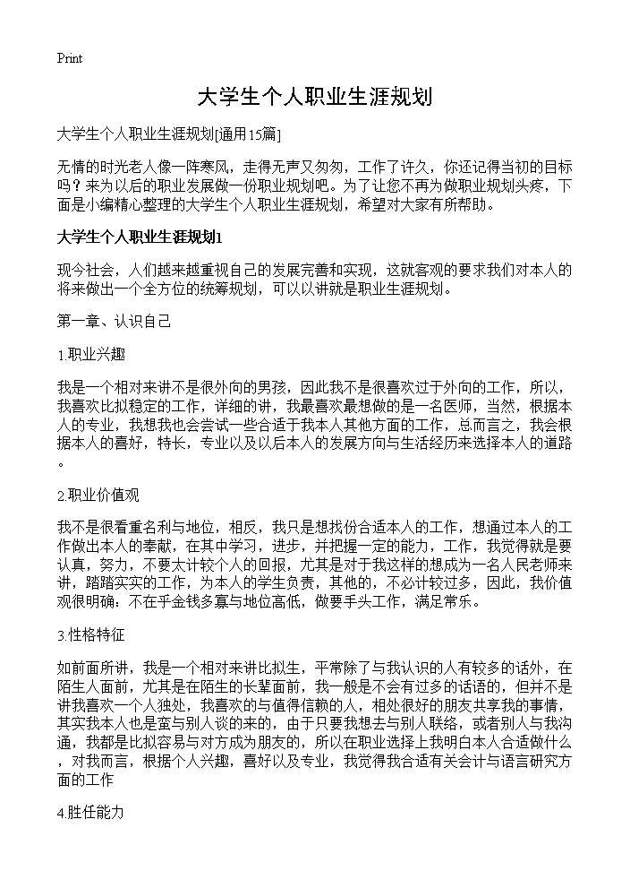 大学生个人职业生涯规划15篇