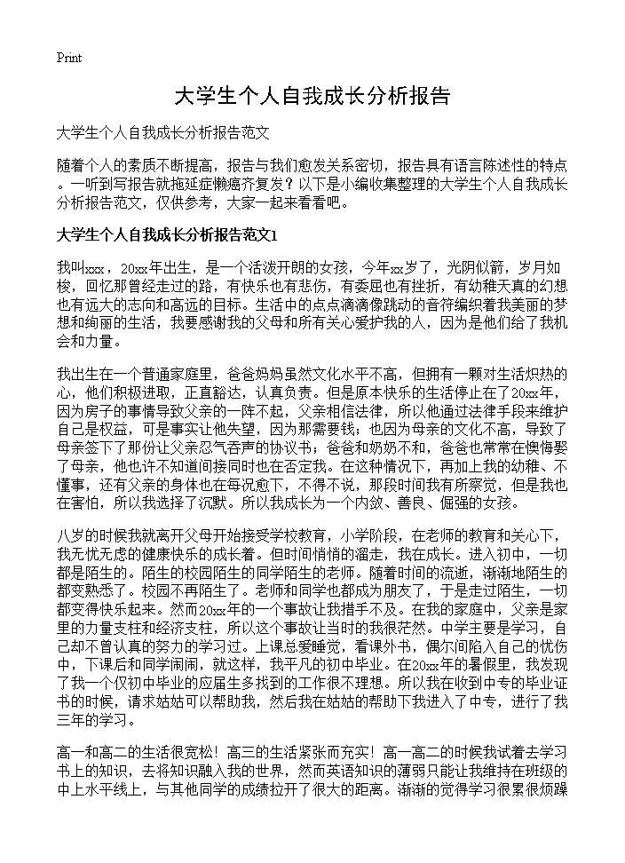 大学生个人自我成长分析报告