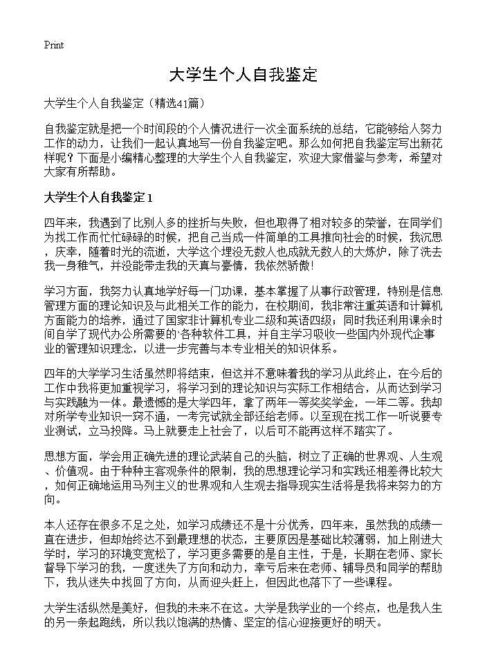 大学生个人自我鉴定41篇