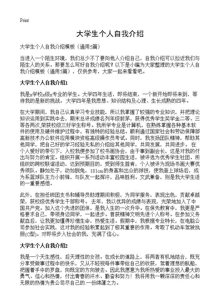 大学生个人自我介绍5篇