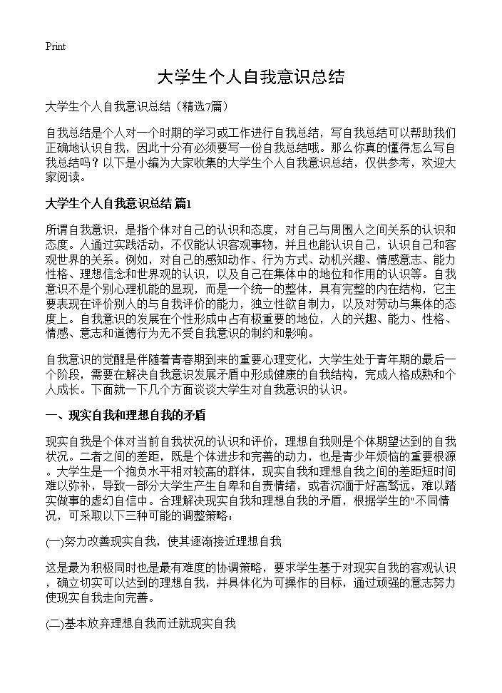 大学生个人自我意识总结7篇