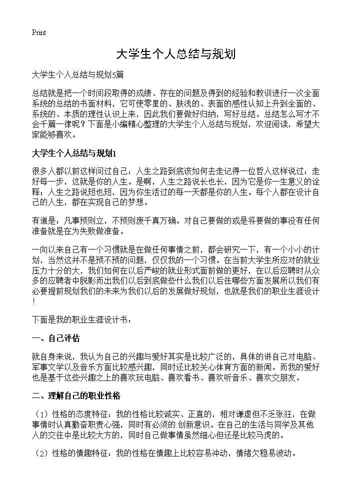 大学生个人总结与规划