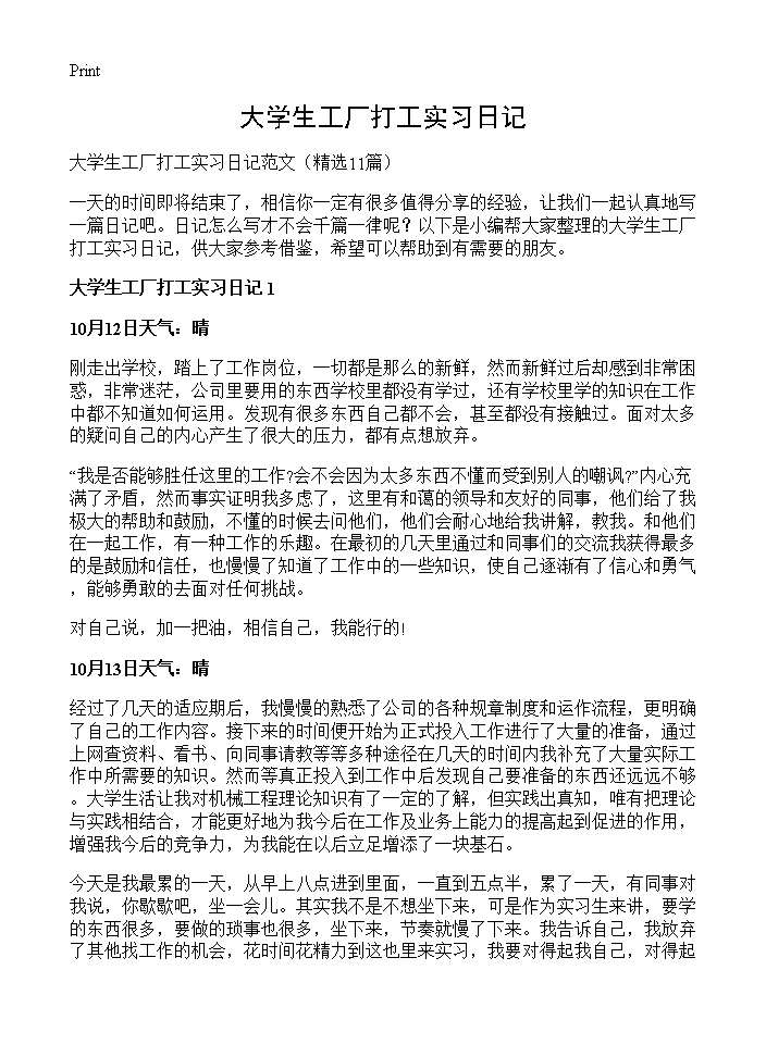 大学生工厂打工实习日记11篇