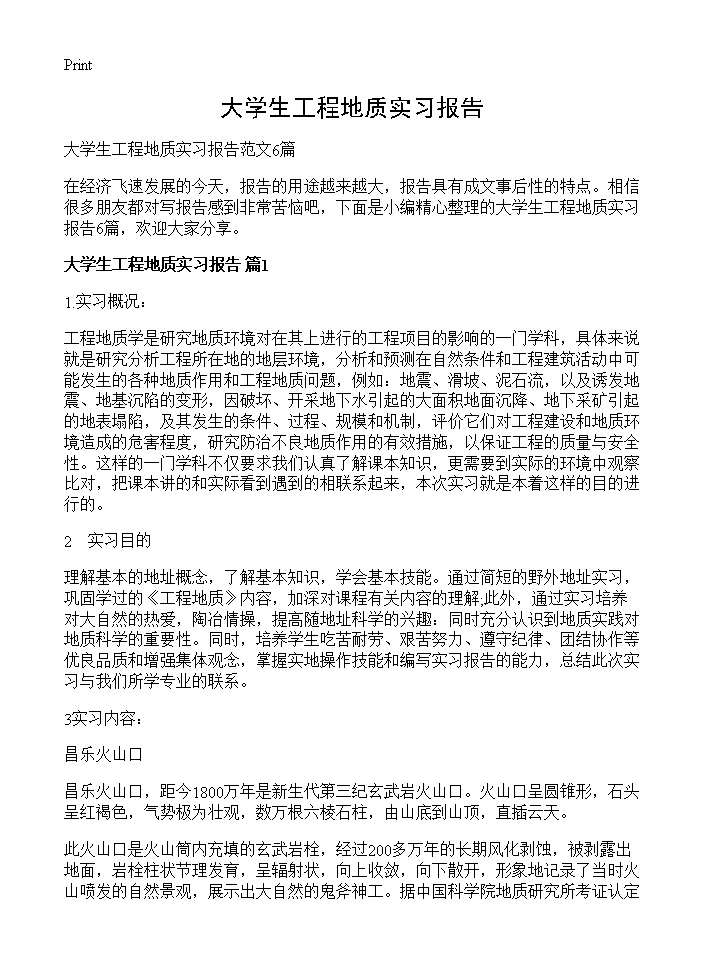 大学生工程地质实习报告