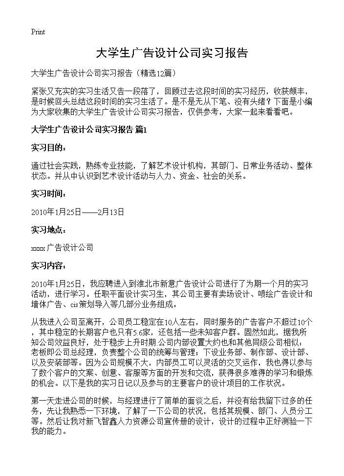 大学生广告设计公司实习报告12篇