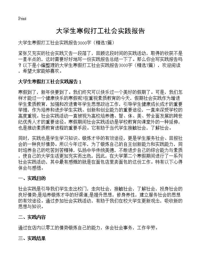 大学生寒假打工社会实践报告7篇