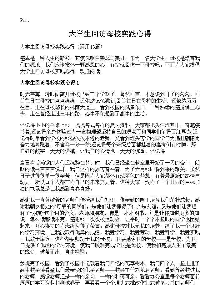 大学生回访母校实践心得13篇