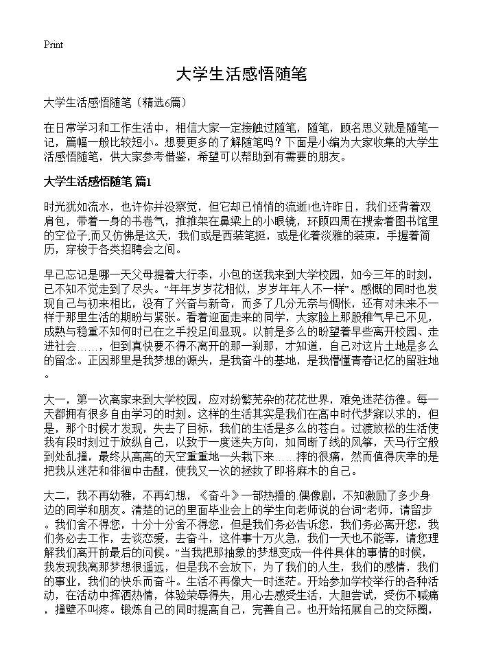 大学生活感悟随笔6篇