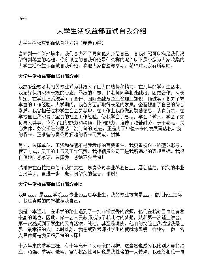 大学生活权益部面试自我介绍10篇