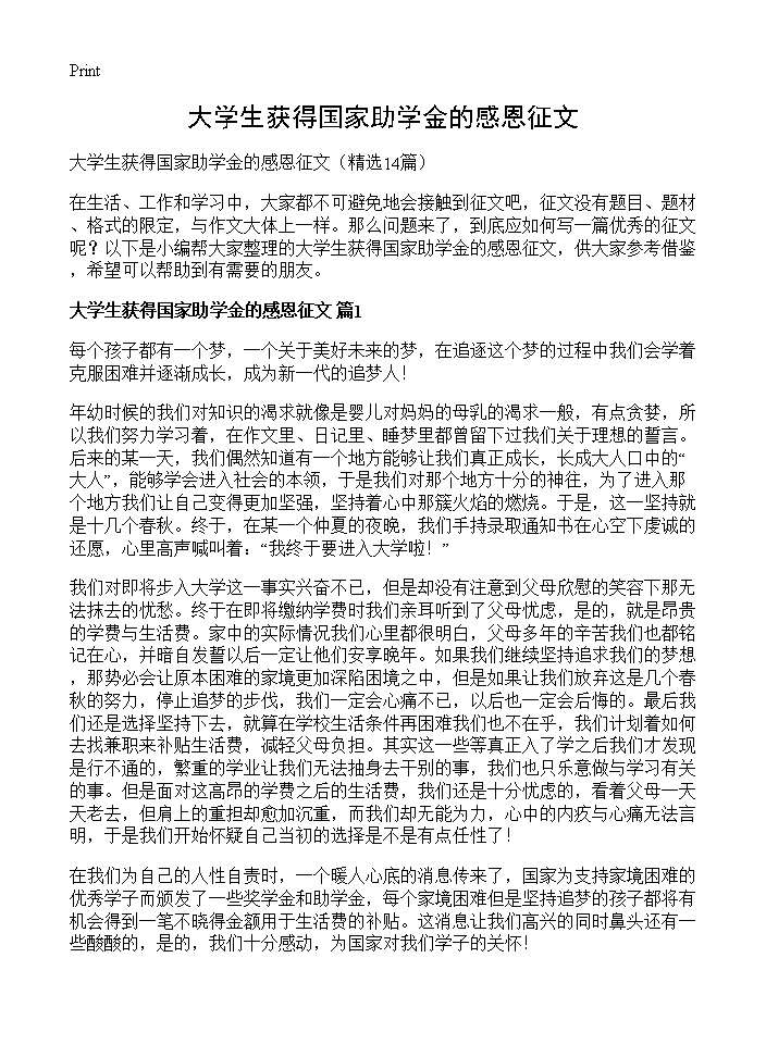 大学生获得国家助学金的感恩征文14篇