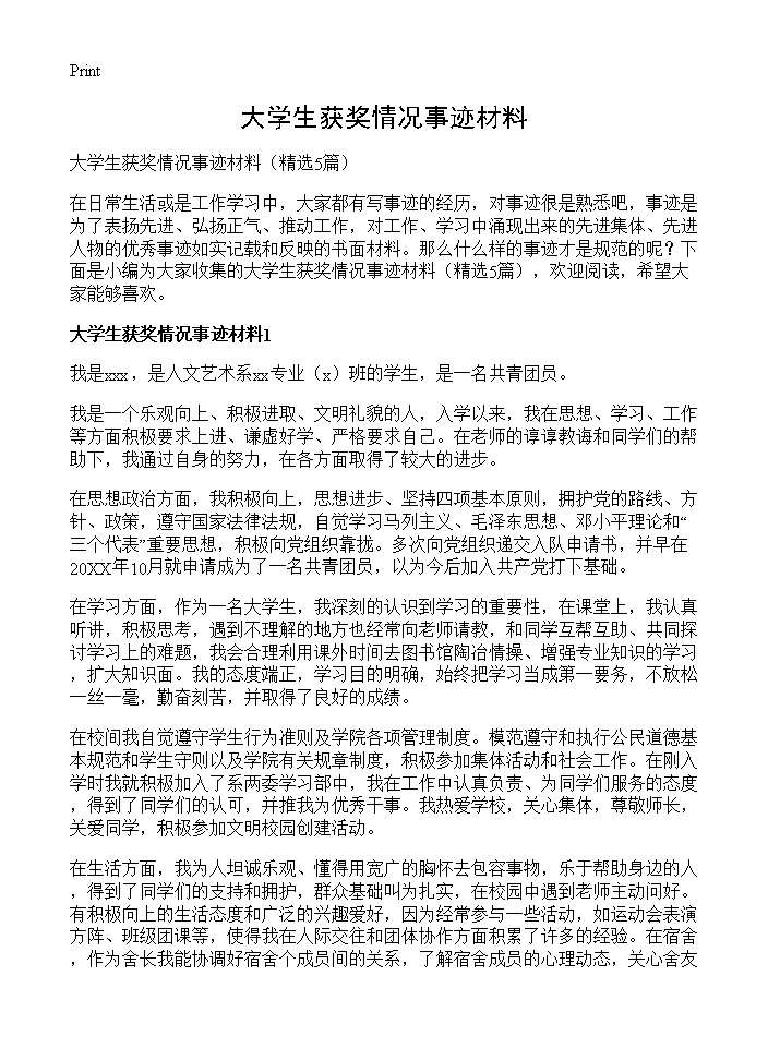 大学生获奖情况事迹材料5篇