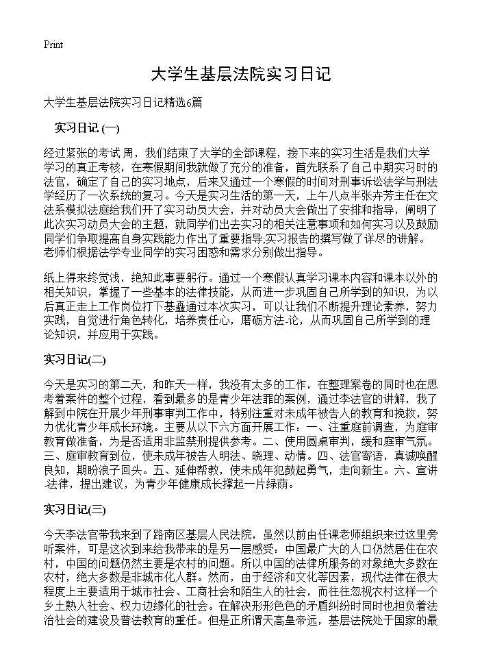 大学生基层法院实习日记