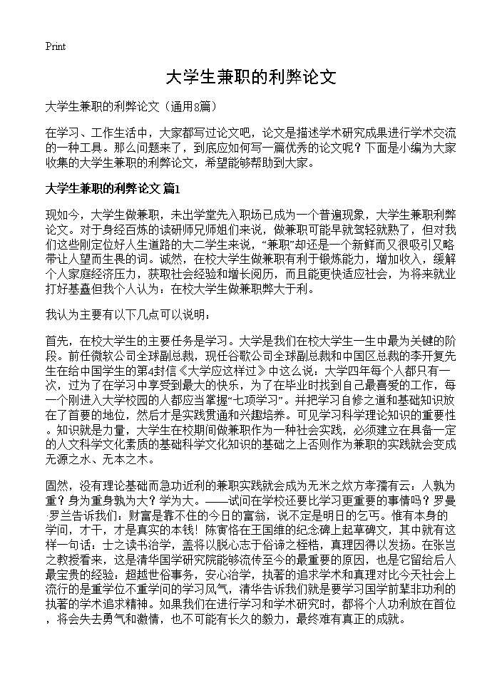 大学生兼职的利弊论文8篇