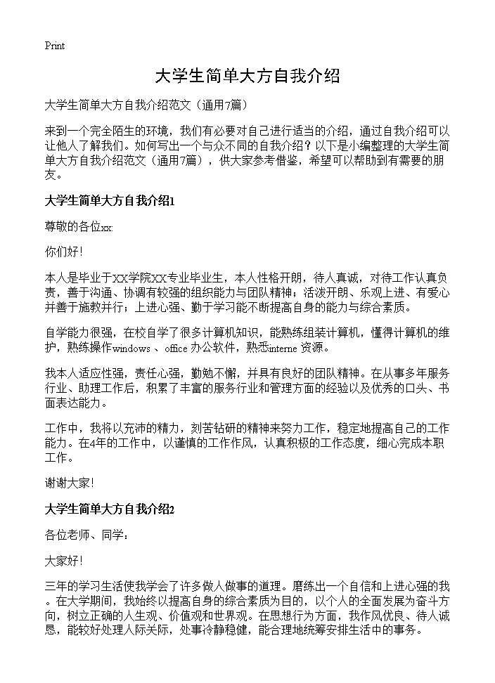 大学生简单大方自我介绍7篇