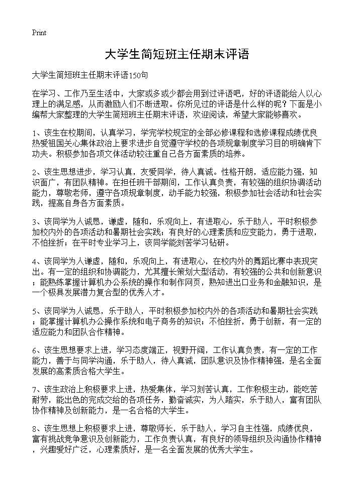 大学生简短班主任期末评语