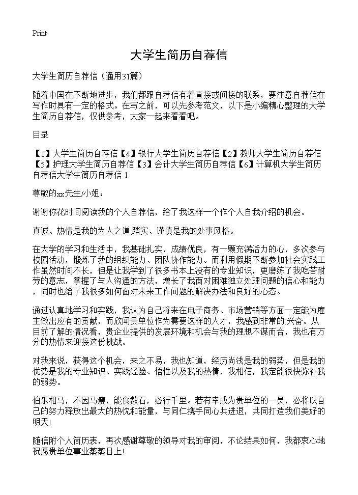 大学生简历自荐信31篇