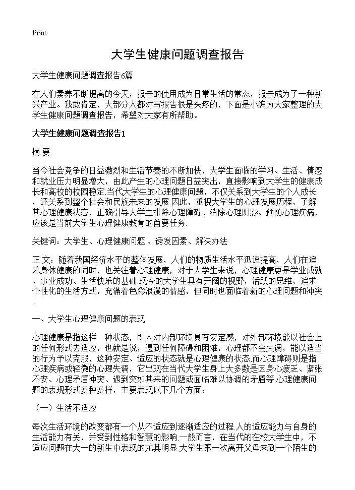 大学生健康问题调查报告