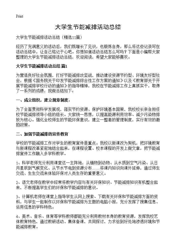 大学生节能减排活动总结11篇