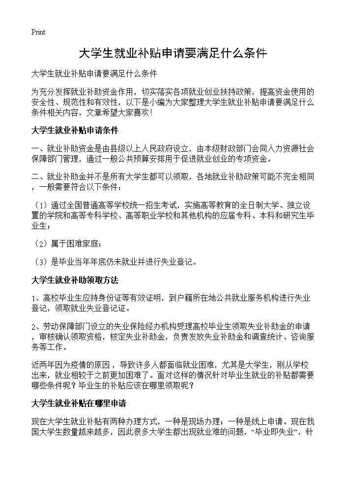 大学生就业补贴申请要满足什么条件