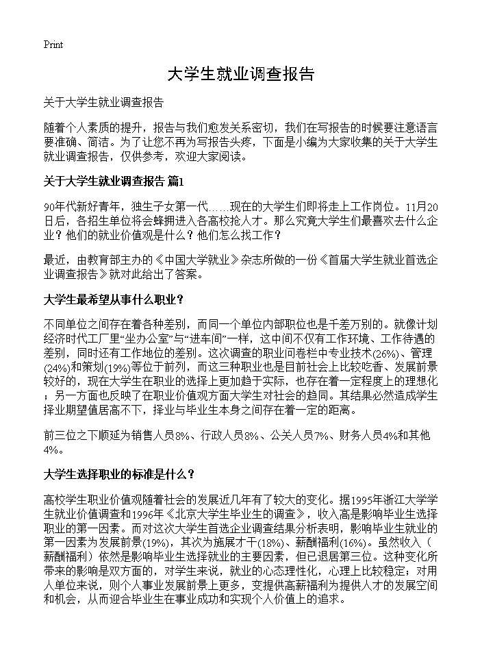 大学生就业调查报告