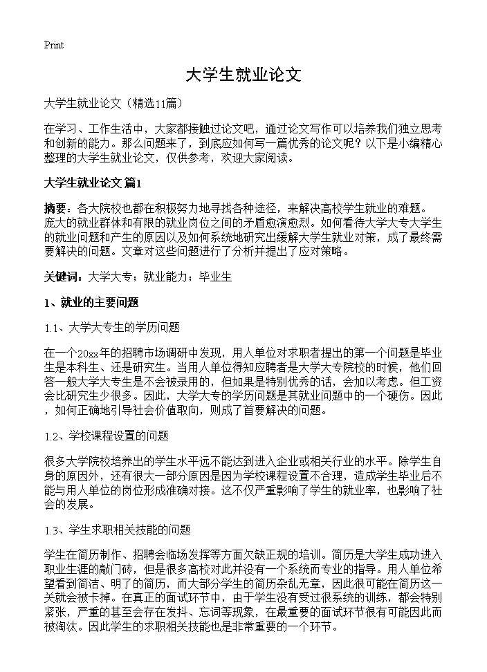 大学生就业论文11篇