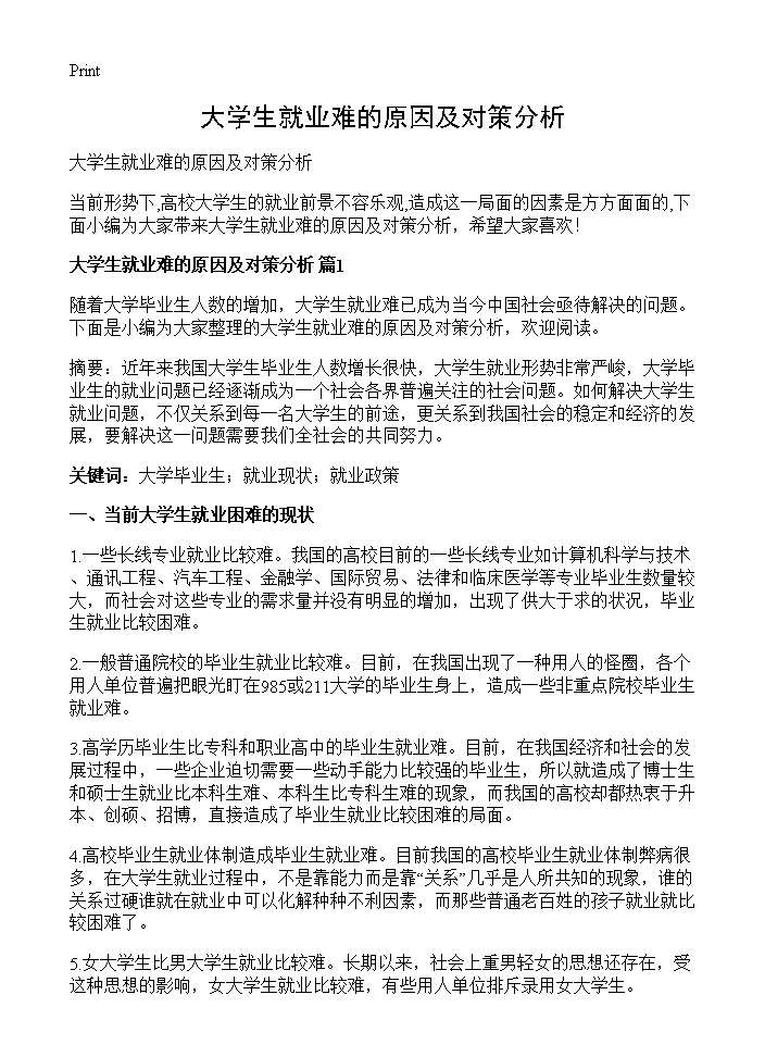 大学生就业难的原因及对策分析