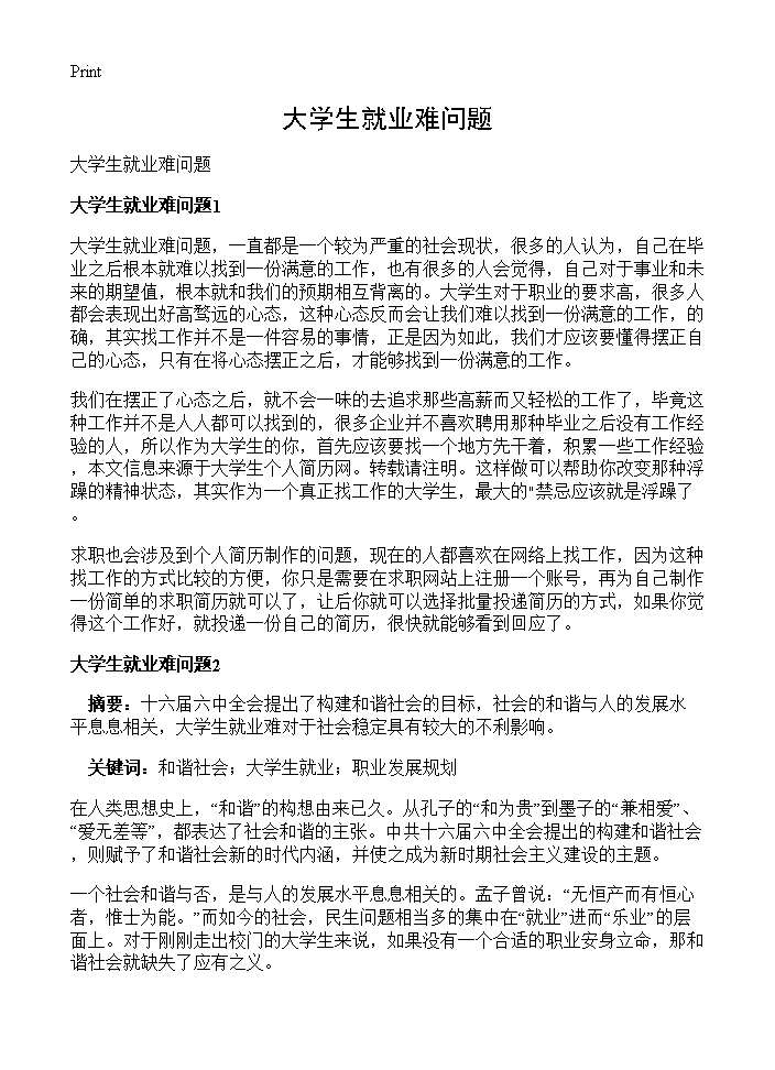 大学生就业难问题