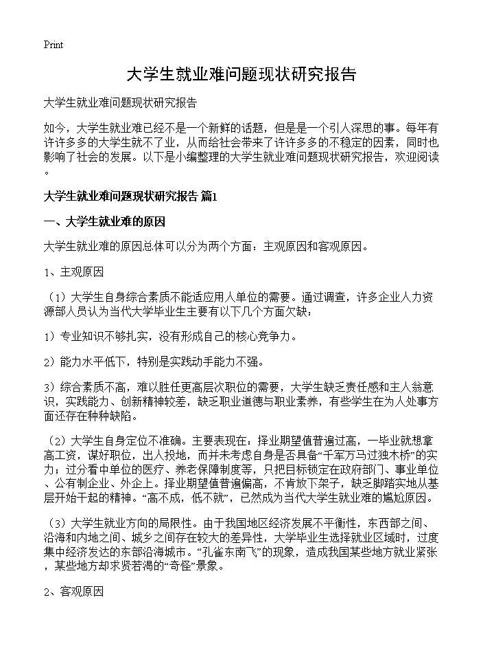 大学生就业难问题现状研究报告