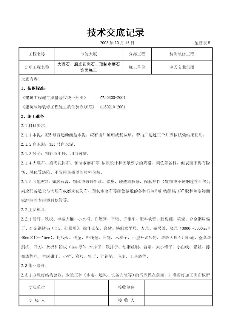 大理石 磨光花岗石 预制水磨石饰面施工交底记录