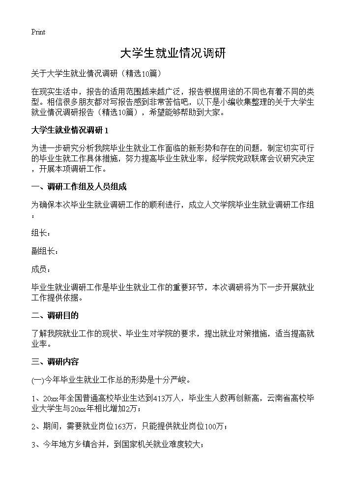 大学生就业情况调研10篇