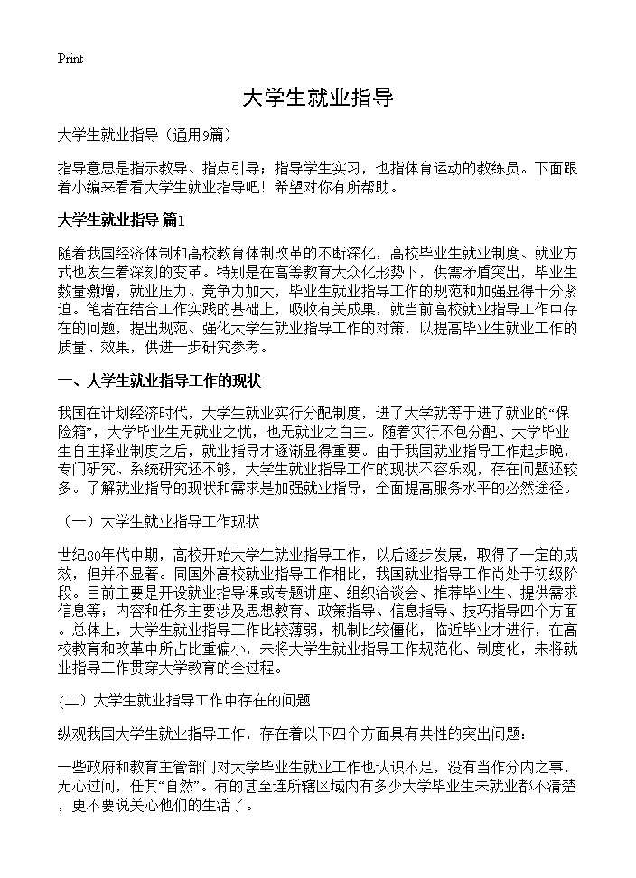 大学生就业指导9篇