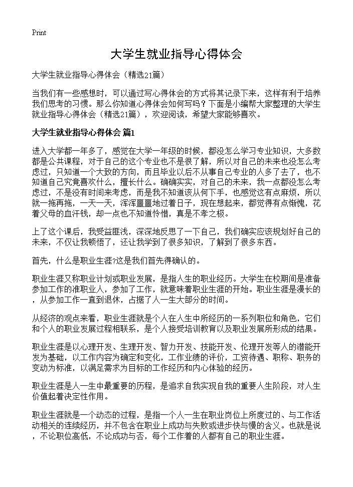 大学生就业指导心得体会21篇