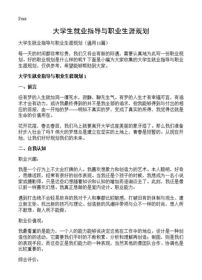 大学生就业指导与职业生涯规划10篇