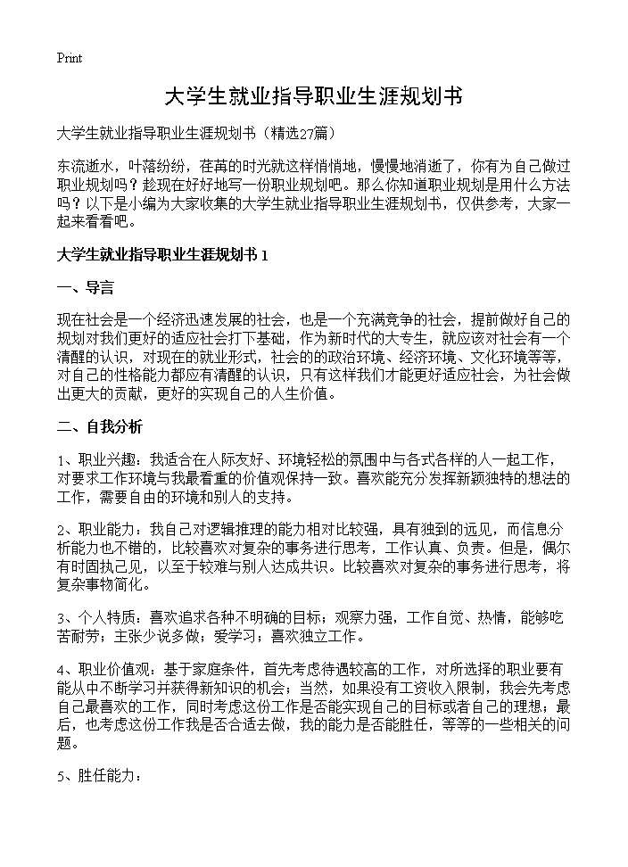 大学生就业指导职业生涯规划书27篇