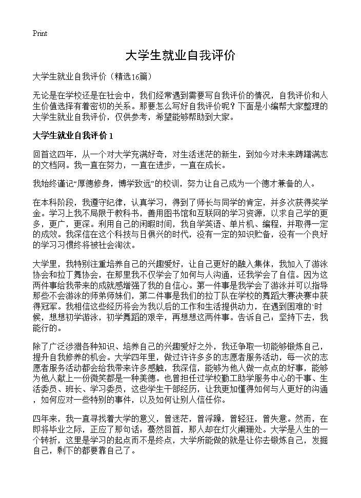 大学生就业自我评价16篇