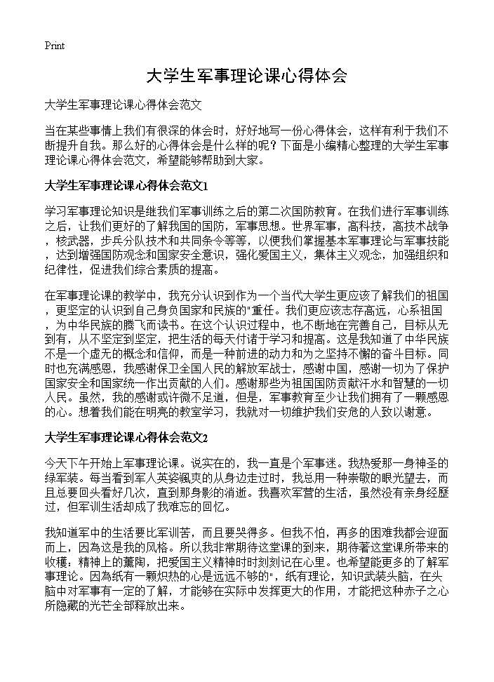 大学生军事理论课心得体会