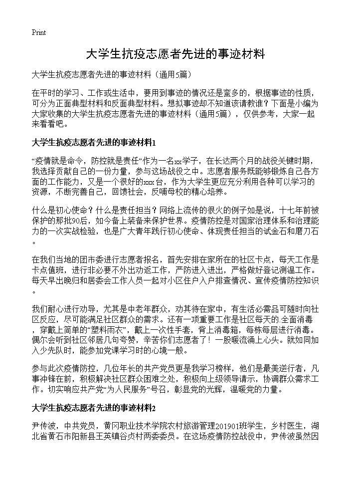 大学生抗疫志愿者先进的事迹材料5篇