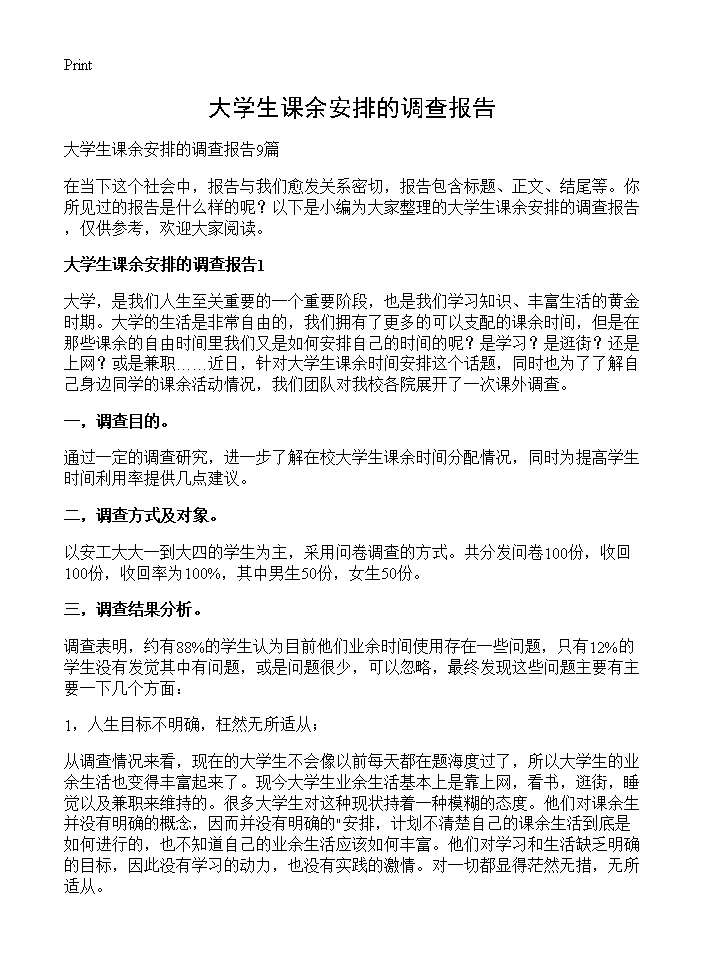 大学生课余安排的调查报告