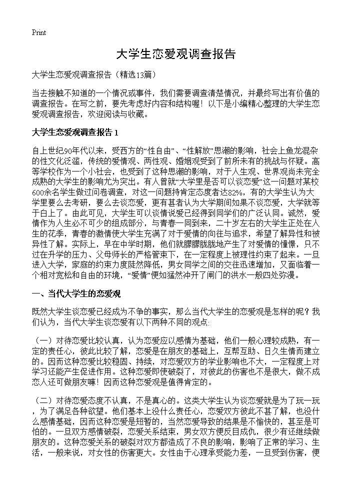 大学生恋爱观调查报告13篇