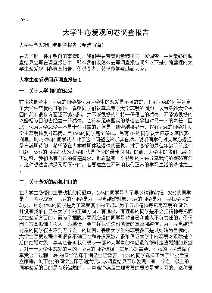 大学生恋爱观问卷调查报告14篇