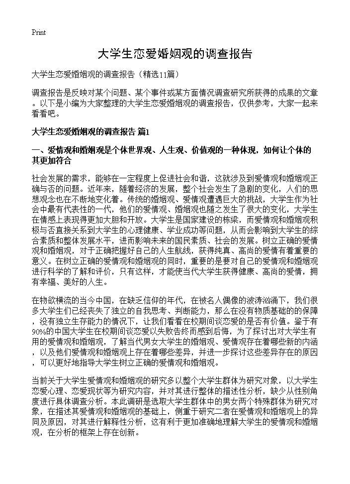 大学生恋爱婚姻观的调查报告11篇