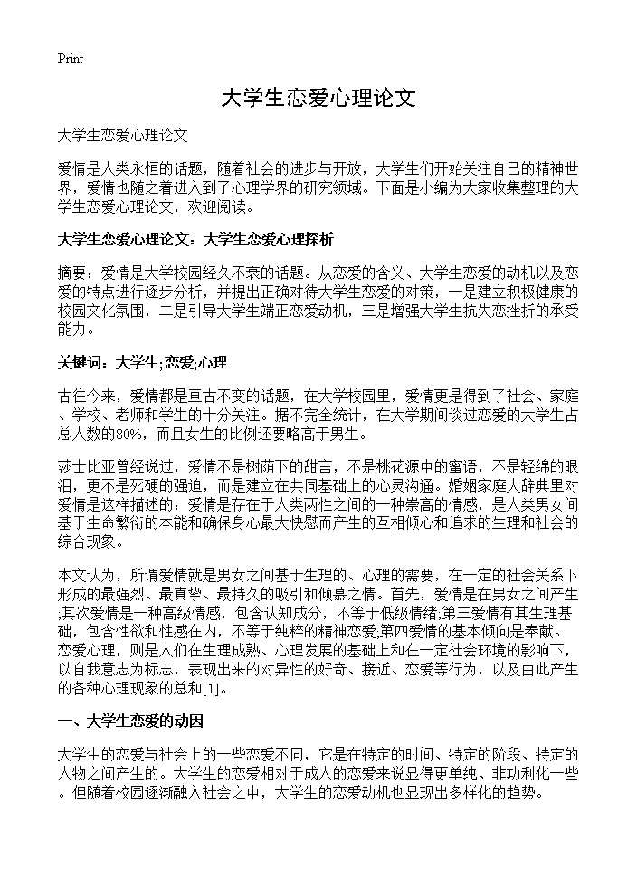 大学生恋爱心理论文